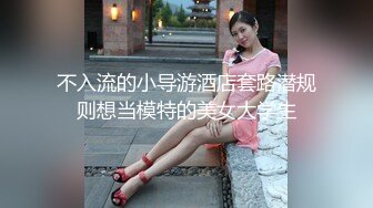 不入流的小导游酒店套路潜规则想当模特的美女大学生