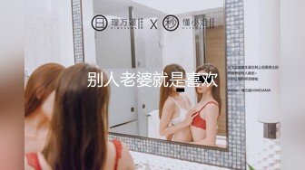 别人老婆就是喜欢