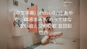 (中文字幕) [dldss-079] あやか、体液まみれ あってはならない娘と父の交歓 友田彩也香