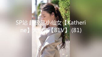 SP站 超极品小仙女【Katherine】大合集【81V】 (81)