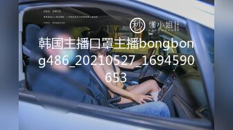 韩国主播口罩主播bongbong486_20210527_1694590653