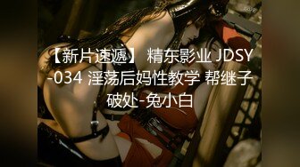 【新片速遞】 精东影业 JDSY-034 淫荡后妈性教学 帮继子破处-兔小白