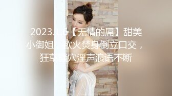 2023.1.6【无情的屌】甜美小御姐，欲火焚身倒立口交，狂草骚穴淫声浪语不断