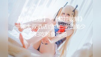 【新速片遞】 【上海车展❤️抄底】曼妙高挑身材前台车模主持人 匀称性感白皙美腿 现代前台裸感小内内 小鹏前台身材又好颜值又高[2.02G/MP4/4:40]