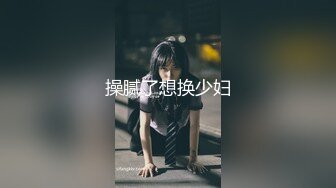 操腻了想换少妇