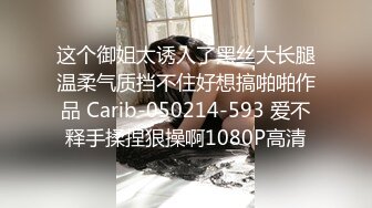 这个御姐太诱人了黑丝大长腿温柔气质挡不住好想搞啪啪作品 Carib-050214-593 爱不释手揉捏狠操啊1080P高清