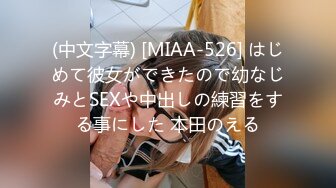 (中文字幕) [MIAA-526] はじめて彼女ができたので幼なじみとSEXや中出しの練習をする事にした 本田のえる