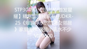 STP30490 【国产AV首发星耀】精东影业独家专栏JDKR-25《爆操停水的饥渴女邻居》家里停水 骚货小逼水不少 VIP0600