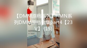 【DMM原档系列】HMN系列DMM原档合集part4【23V】 (15)