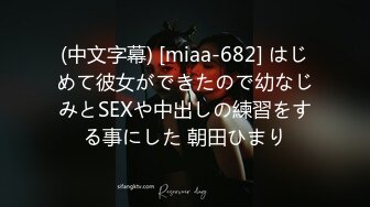 (中文字幕) [miaa-682] はじめて彼女ができたので幼なじみとSEXや中出しの練習をする事にした 朝田ひまり