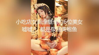 小吃店女厕全景偷拍6位美女嘘嘘❤️都是极品美鲍鱼