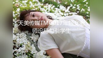 天美传媒TMG017年轻女老师设局勾引学生