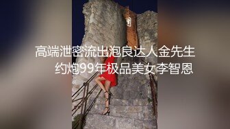 高端泄密流出泡良达人金先生❤️约炮99年极品美女李智恩