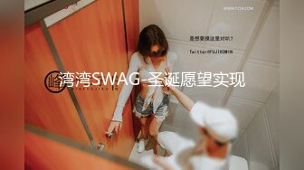 湾湾SWAG-圣诞愿望实现