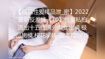 【极品性爱精品泄_密】2022最新反差婊《10》性爱私拍流出十五位满分美女出境 极品嫩模 校花学妹 高清720P版 (2)