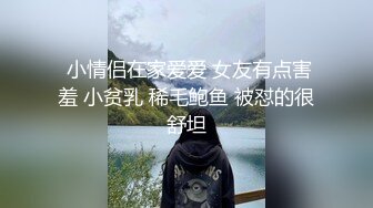  小情侣在家爱爱 女友有点害羞 小贫乳 稀毛鲍鱼 被怼的很舒坦