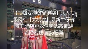 【顶级女神极品炮架】秀人顶级网红『尤妮丝』最新牛仔裤骚丁 酒店脱衣勾魂诱惑 肥逼若隐若现 大奶肥臀