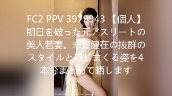 FC2 PPV 3979943 【個人】期日を破った元アスリートの美人若妻。未だ健在の抜群のスタイルと感じまくる姿を4本分まとめて晒します