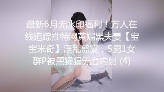 最新6月无水印福利！万人在线追踪推特网黄媚黑夫妻【宝宝米奇】淫乱盛宴，5男1女群P被黑猩猩无套内射 (4)