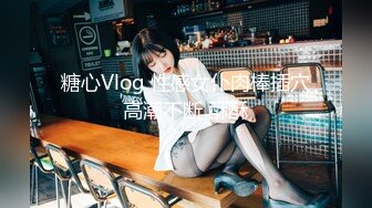 糖心Vlog 性感女仆肉棒插穴高潮不断 酥酥