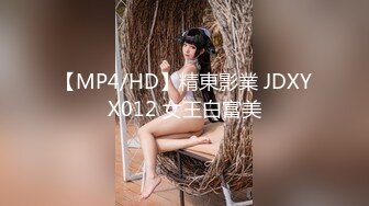 【MP4/HD】精東影業 JDXYX012 女王白富美