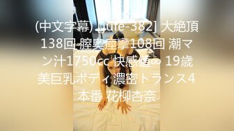 (中文字幕) [jufe-382] 大絶頂138回 膣奥痙攣108回 潮マン汁1750cc 快感値∞ 19歳美巨乳ボディ濃密トランス4本番 花柳杏奈