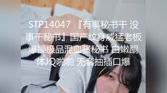 STP14047 『有事秘书干 没事干秘书』国产纹身威猛老板爆操极品混血骚秘书 白嫩酮体JQ啪啪 无套抽插口爆