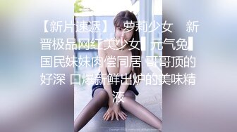  瘦猴先生探花，泡良佳作，红牛助阵，小骚逼被蹂躏得泥泞不堪，无套内射百依百顺