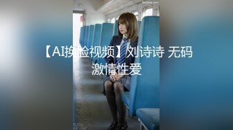 【AI换脸视频】刘诗诗 无码激情性爱