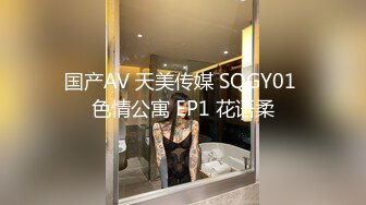 国产AV 天美传媒 SQGY01 色情公寓 EP1 花语柔