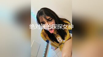 绝对骚的探探女神