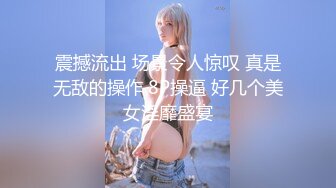 震撼流出 场景令人惊叹 真是无敌的操作 8P操逼 好几个美女淫靡盛宴