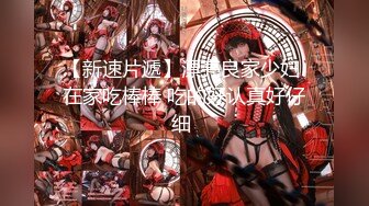 【新片速遞】  新人依然露脸小少妇很耐看，黑丝诱惑陪狼友互动撩骚，拿着新买的道具捅弄骚穴，浪叫呻吟表情好骚不要错过