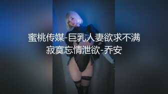 蜜桃传媒-巨乳人妻欲求不满寂寞忘情泄欲-乔安