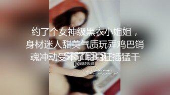  约了个女神级黑衣小姐姐，身材迷人甜美气质玩弄鸡巴销魂冲动受不了啪啪狂插猛干