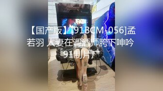 【国产版】[91BCM-056]孟若羽 人妻在调酒师胯下呻吟 91制片厂