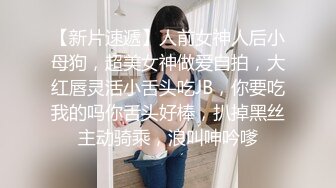 【新片速遞】人前女神人后小母狗，超美女神做爱自拍，大红唇灵活小舌头吃JB，你要吃我的吗你舌头好棒，扒掉黑丝主动骑乘，浪叫呻吟嗲