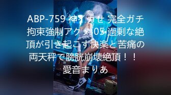 ABP-759 神イカせ 完全ガチ拘束強制アクメ 05 過剰な絶頂が引き起こす快楽と苦痛の両天秤で膀胱崩壊絶頂！！ 愛音まりあ