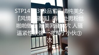 STP14143 极品雪乳清纯美女『风情小骚猫』调教处男粉丝啪啪做爱 翘美乳骚嫩穴 人骚逼紧性欲强 一夜操了小伙③次