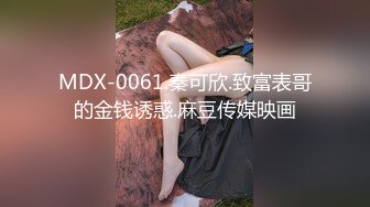 MDX-0061.秦可欣.致富表哥的金钱诱惑.麻豆传媒映画