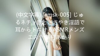 (中文字幕) [emsk-005] じゅるネチョ音とささやき淫語で耳からトロけるASMRメンズエステ 新村あかり