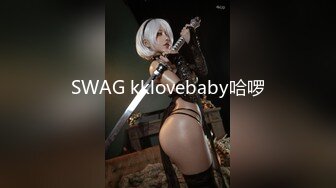 SWAG kklovebaby哈啰