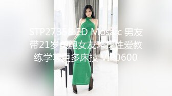 STP27358 ED Mosaic 男友带21岁美鲍女友来找性爱教练学习更多床技 VIP0600