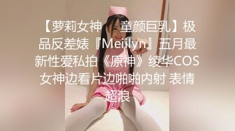 【萝莉女神❤️童颜巨乳】极品反差婊『Meiilyn』五月最新性爱私拍《原神》绫华COS女神边看片边啪啪内射 表情超浪