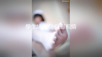 學生妹女友 自慰視頻