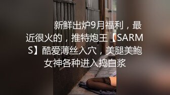 S级身材大奶妙龄反差女【学妹超乖】大尺度收费私拍，刮阴毛水晶棒紫薇潮喷，画面超有感觉