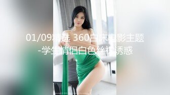 01/09精选 360白床电影主题-学生情侣白色丝袜诱惑