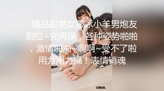 你的女神有钱人的母狗，推特金主【优雅金领S】，有钱又会玩女，各种拜金外围女模臣服屌下，露出调教啪啪让人羡慕 (10)