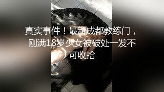 真实事件！最新成都教练门，刚满18岁少女被破处一发不可收拾