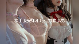 水手服安娜和巧克力腹肌男